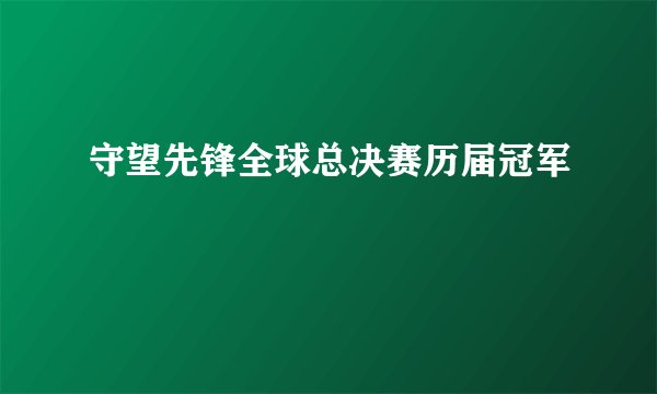 守望先锋全球总决赛历届冠军
