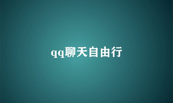 qq聊天自由行