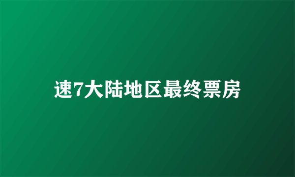 速7大陆地区最终票房
