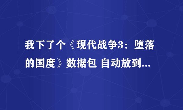 我下了个《现代战争3：堕落的国度》数据包 自动放到手机sdcard/android/obb文件夹里 为什么还不能玩？