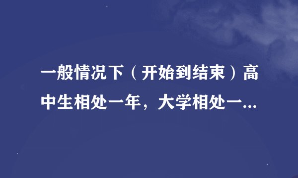 一般情况下（开始到结束）高中生相处一年，大学相处一年，发生性关系会有多少次？