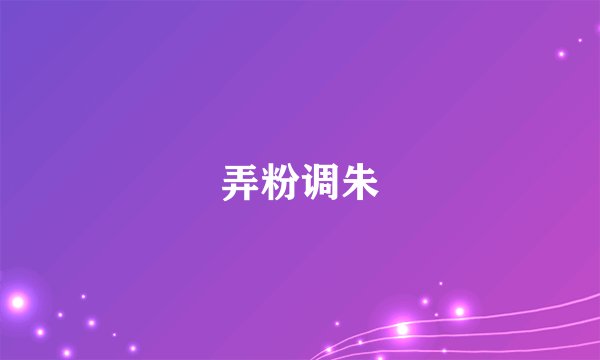 弄粉调朱