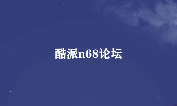 酷派n68论坛