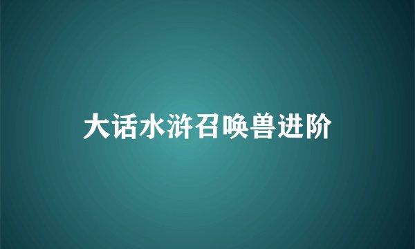 大话水浒召唤兽进阶