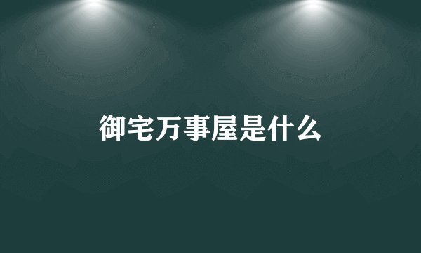 御宅万事屋是什么