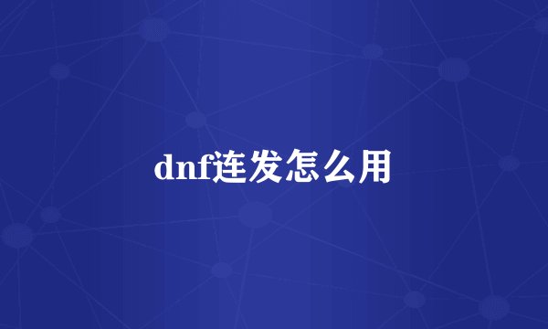 dnf连发怎么用
