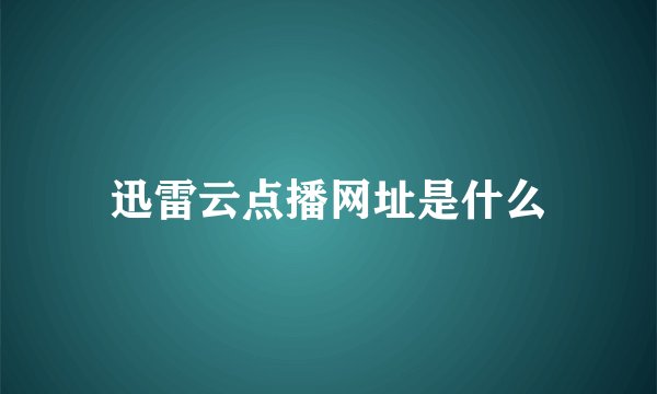 迅雷云点播网址是什么