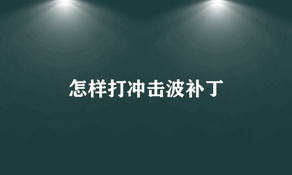怎样打冲击波补丁
