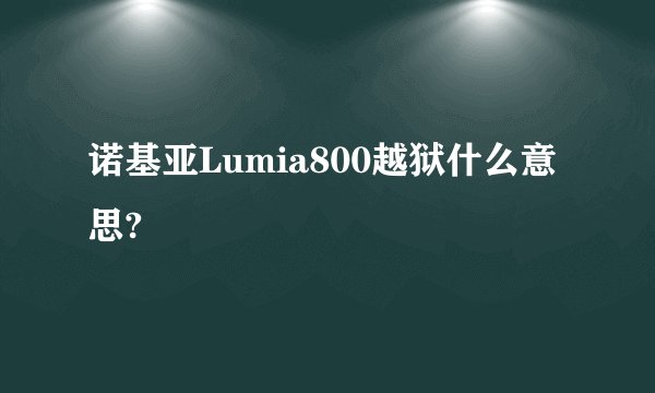诺基亚Lumia800越狱什么意思?