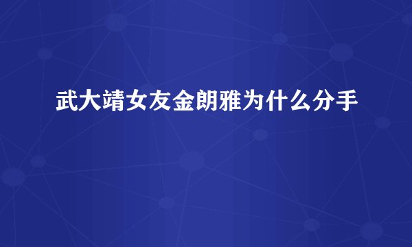 武大靖女友金朗雅为什么分手
