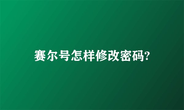 赛尔号怎样修改密码?