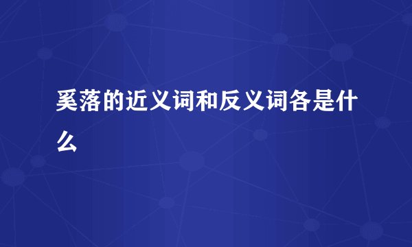 奚落的近义词和反义词各是什么