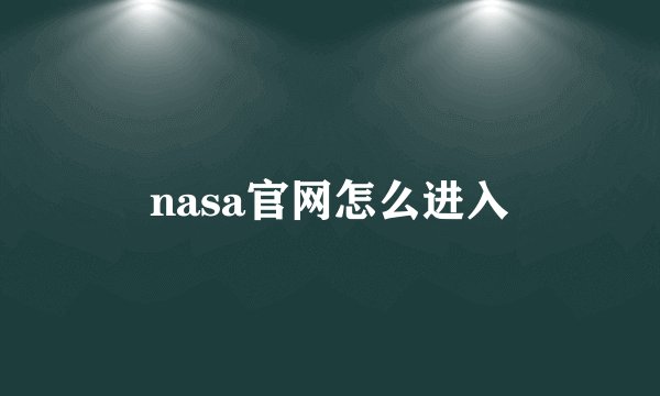 nasa官网怎么进入