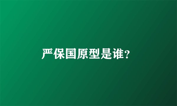 严保国原型是谁？