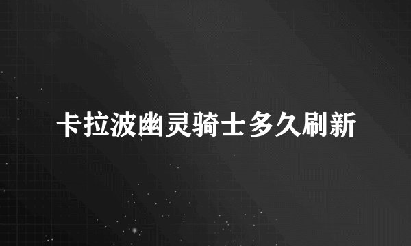 卡拉波幽灵骑士多久刷新