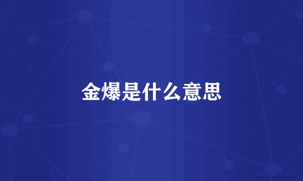 金爆是什么意思