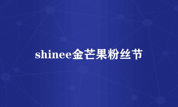 shinee金芒果粉丝节