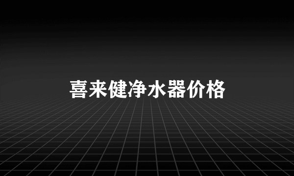 喜来健净水器价格