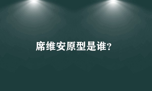 席维安原型是谁？
