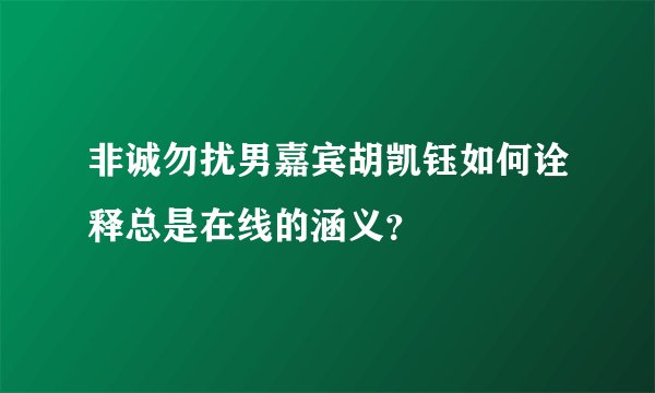 非诚勿扰男嘉宾胡凯钰如何诠释总是在线的涵义？