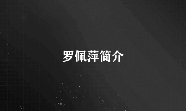罗佩萍简介