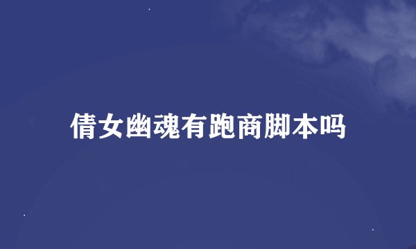倩女幽魂有跑商脚本吗