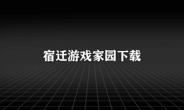 宿迁游戏家园下载