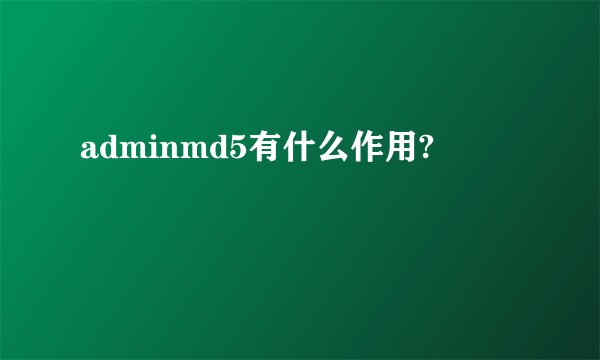 adminmd5有什么作用?