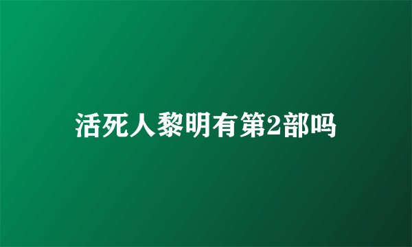 活死人黎明有第2部吗