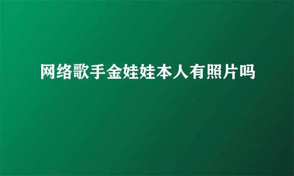 网络歌手金娃娃本人有照片吗