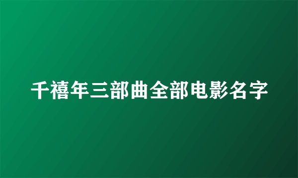 千禧年三部曲全部电影名字