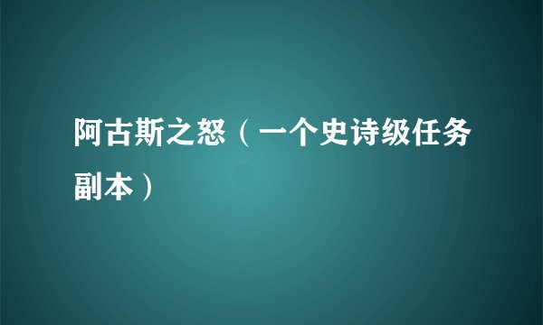 阿古斯之怒（一个史诗级任务副本）