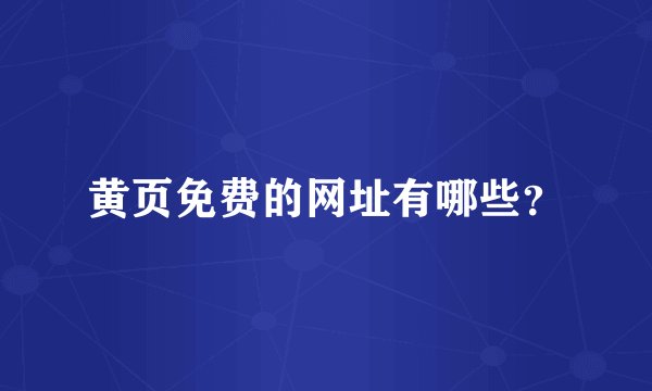 黄页免费的网址有哪些？