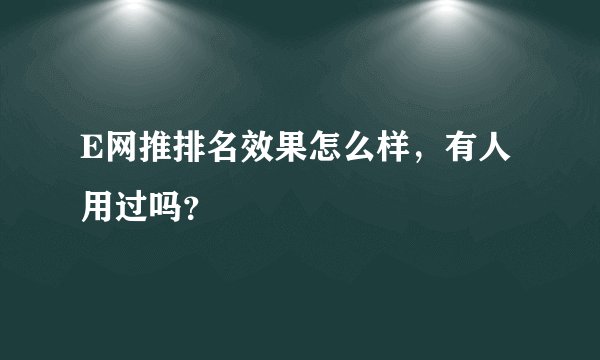 E网推排名效果怎么样,有人用过吗?