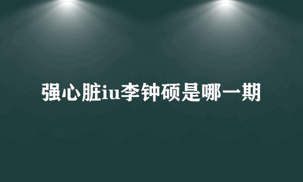 强心脏iu李钟硕是哪一期