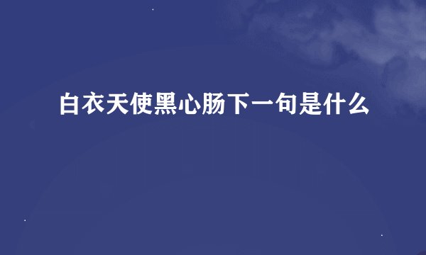白衣天使黑心肠下一句是什么