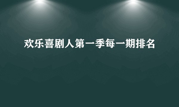 欢乐喜剧人第一季每一期排名