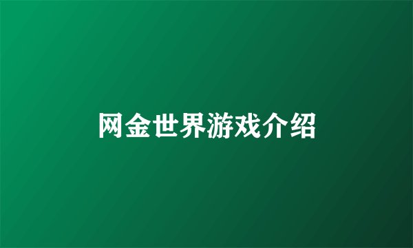网金世界游戏介绍