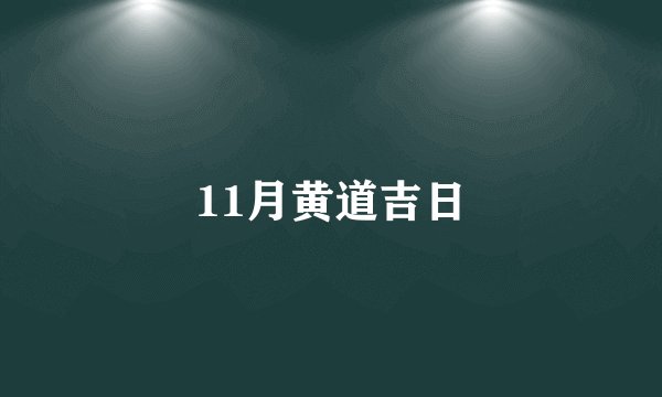 11月黄道吉日
