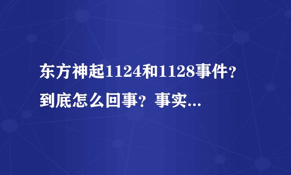 东方神起1124和1128事件？到底怎么回事？事实到底怎样？
