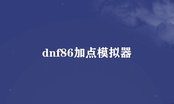 dnf86加点模拟器