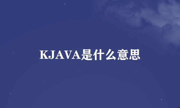 KJAVA是什么意思