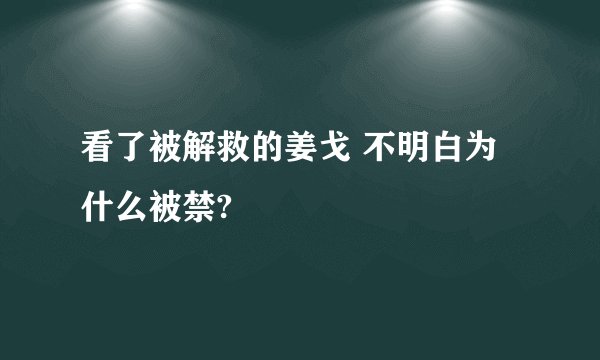 看了被解救的姜戈 不明白为什么被禁?