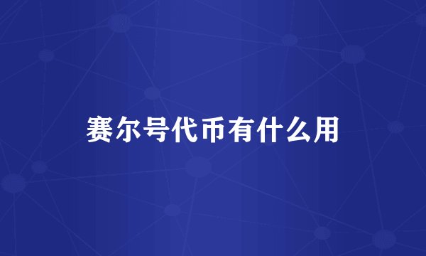 赛尔号代币有什么用
