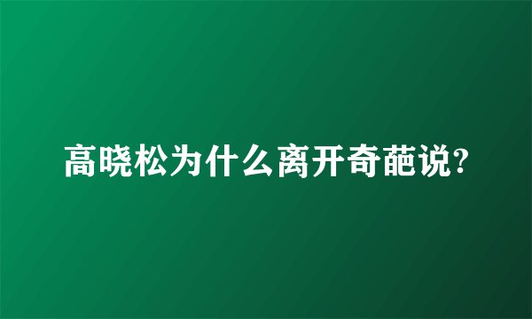 高晓松为什么离开奇葩说?