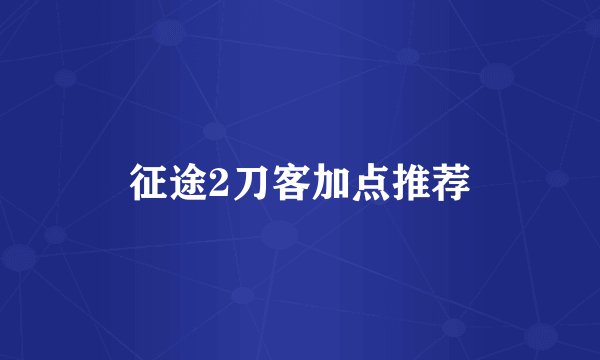 征途2刀客加点推荐