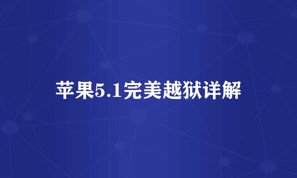 苹果5.1完美越狱详解