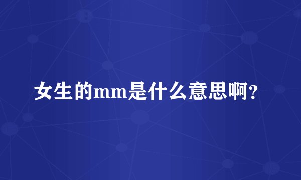女生的mm是什么意思啊？