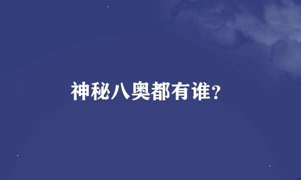神秘八奥都有谁？