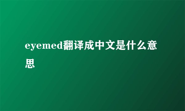 eyemed翻译成中文是什么意思